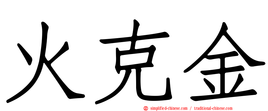 火克金