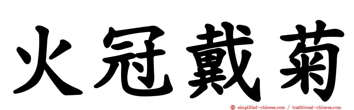 火冠戴菊
