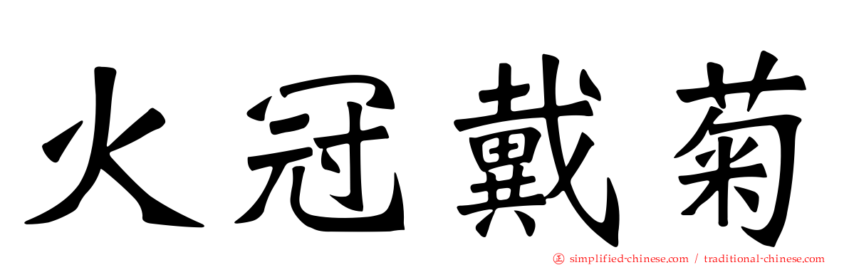 火冠戴菊