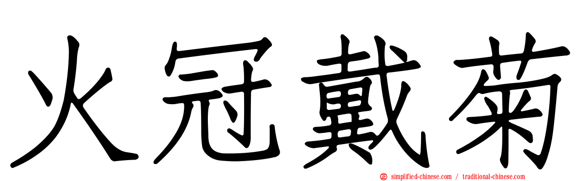 火冠戴菊