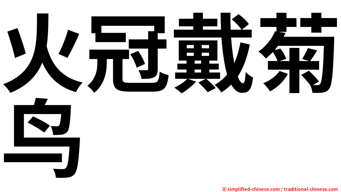火冠戴菊鸟