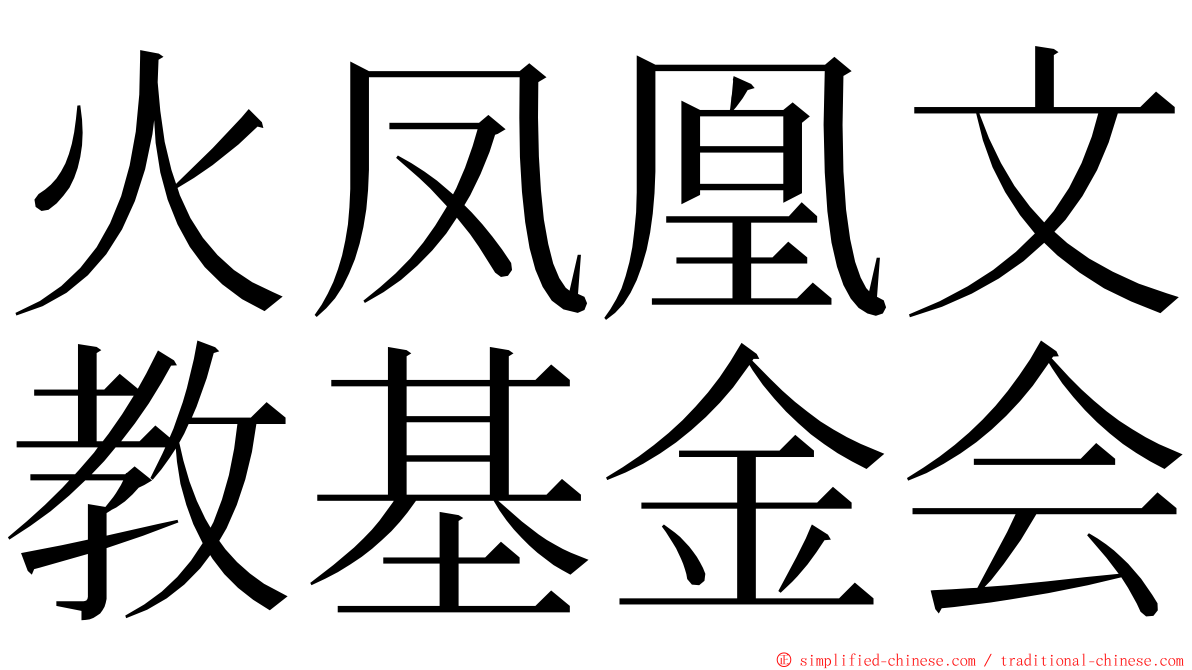 火凤凰文教基金会 ming font