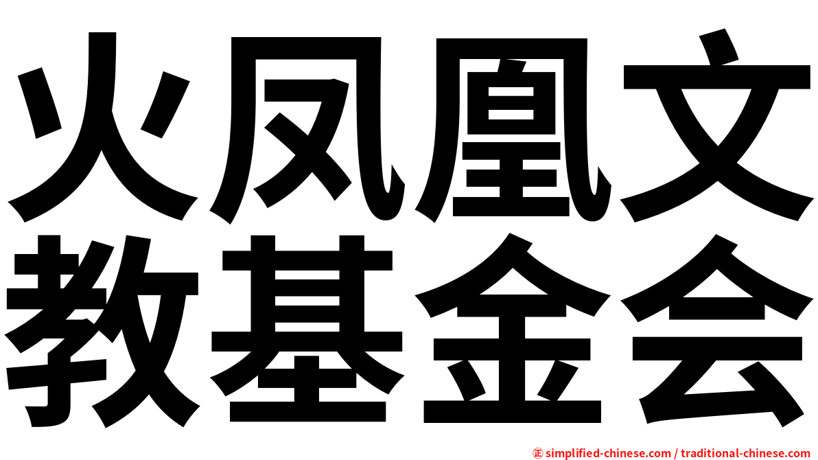 火凤凰文教基金会