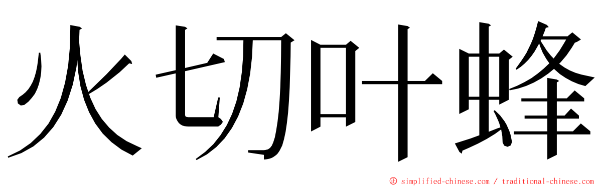 火切叶蜂 ming font