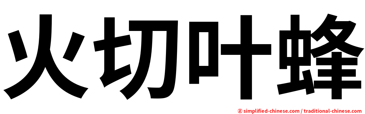 火切叶蜂