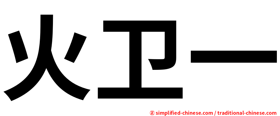 火卫一
