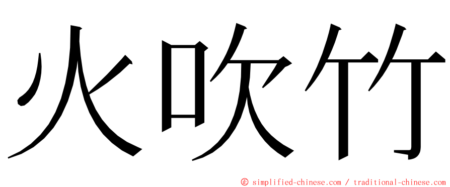 火吹竹 ming font