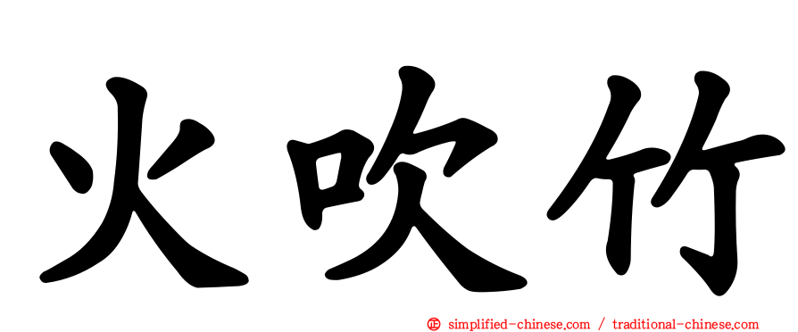 火吹竹