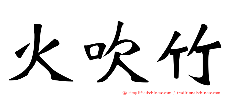 火吹竹