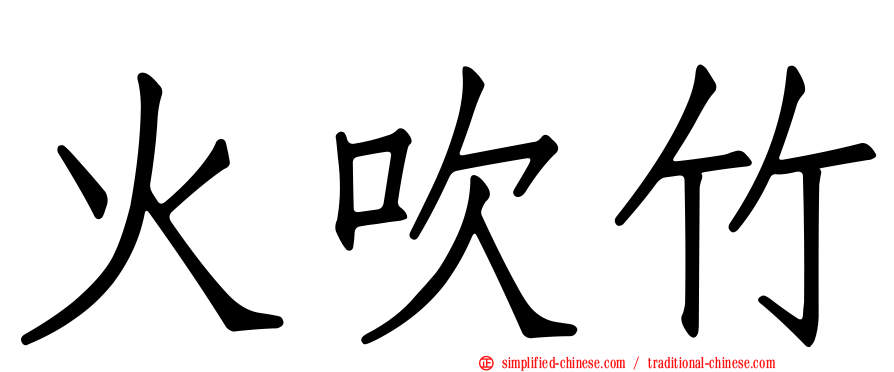 火吹竹