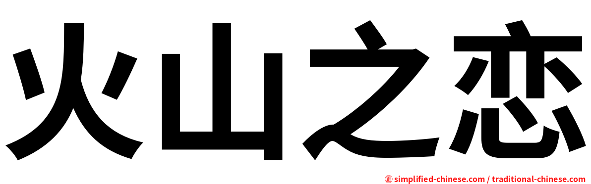 火山之恋