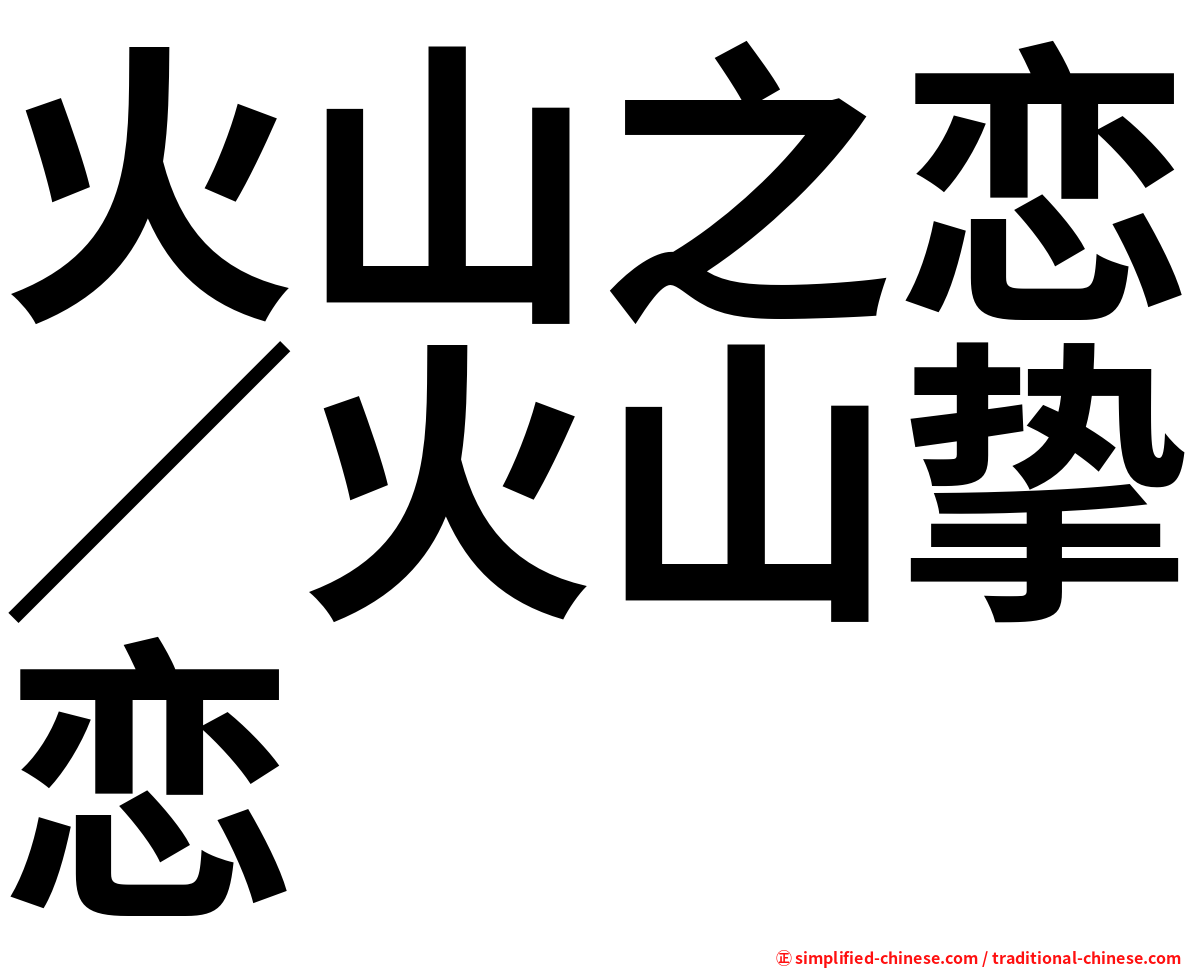火山之恋／火山挚恋