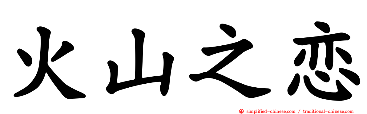 火山之恋