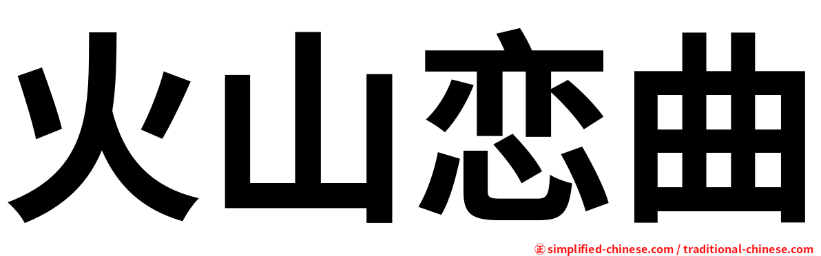 火山恋曲