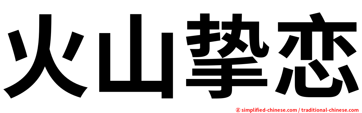 火山挚恋