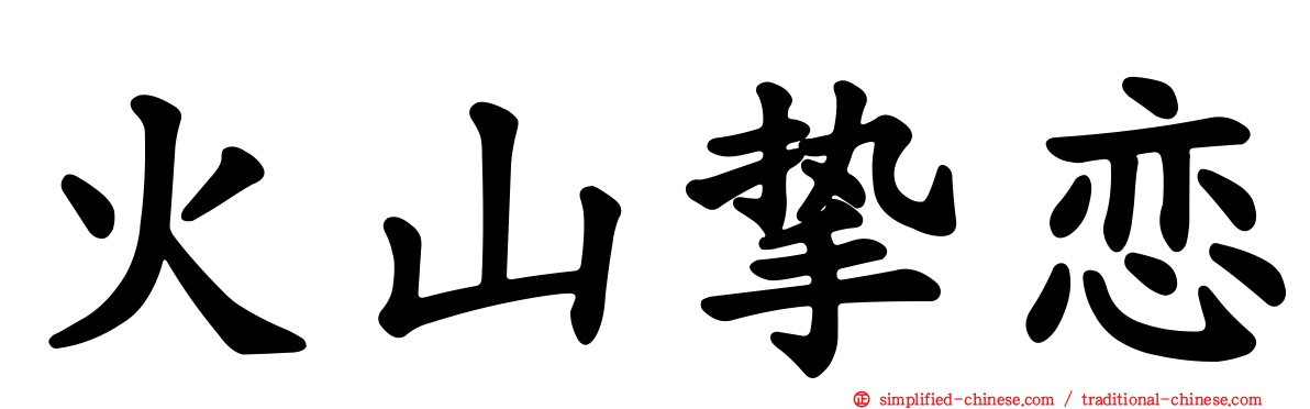 火山挚恋