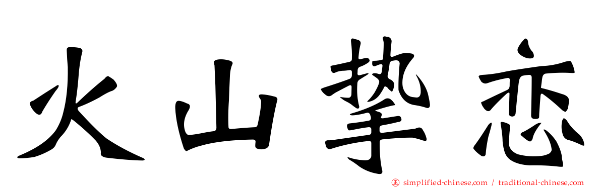 火山挚恋