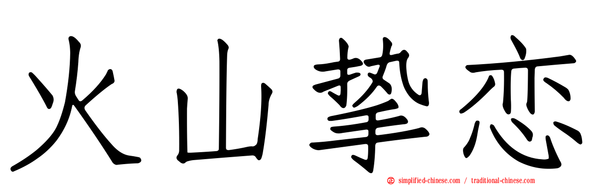 火山挚恋
