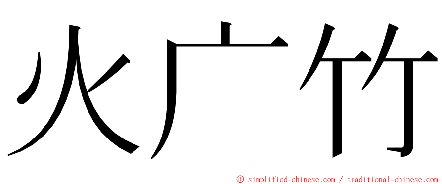 火广竹 ming font