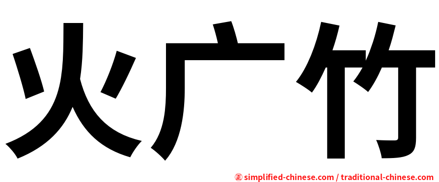 火广竹