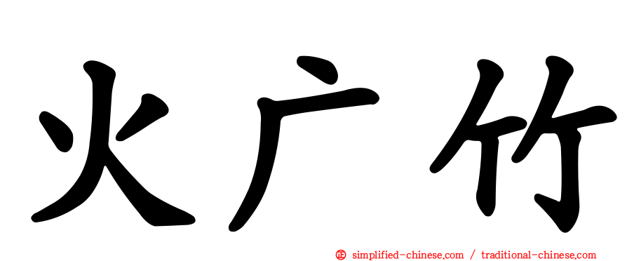 火广竹