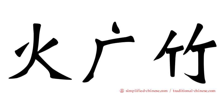 火广竹