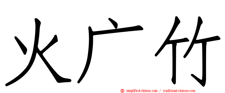 火广竹