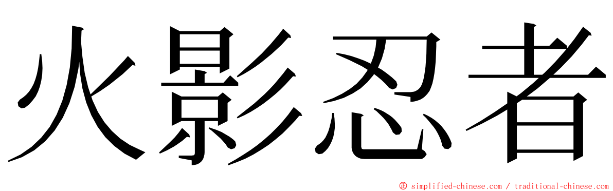 火影忍者 ming font