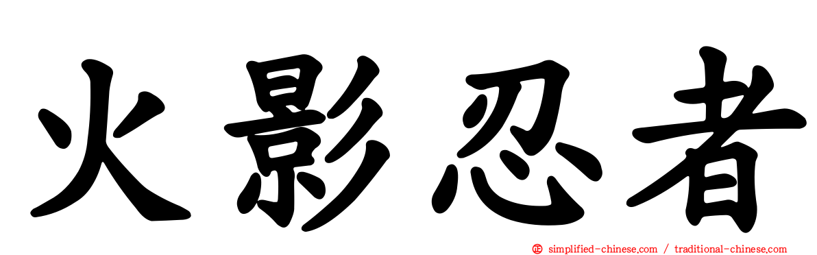 火影忍者