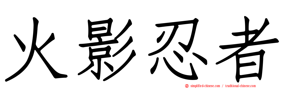 火影忍者