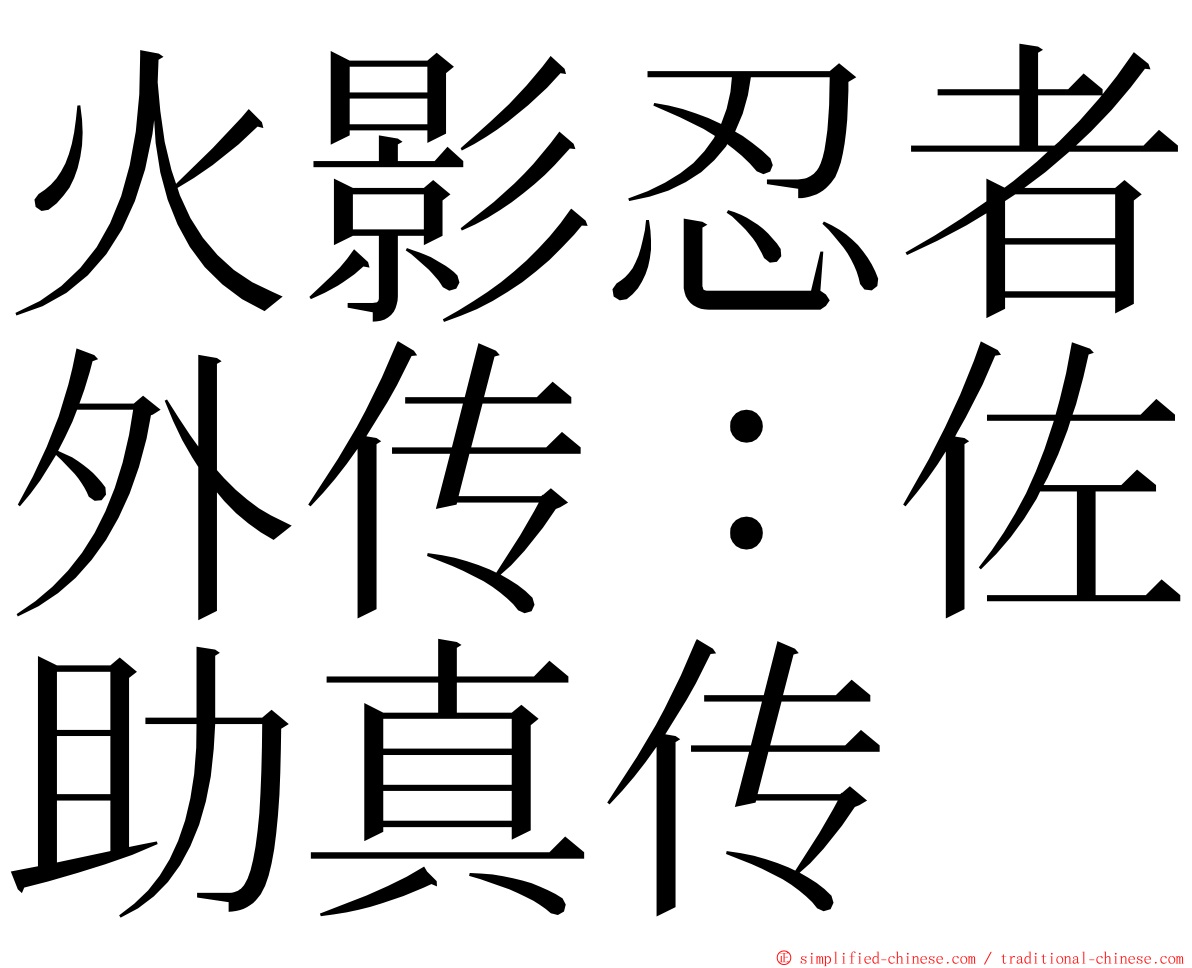 火影忍者外传：佐助真传 ming font