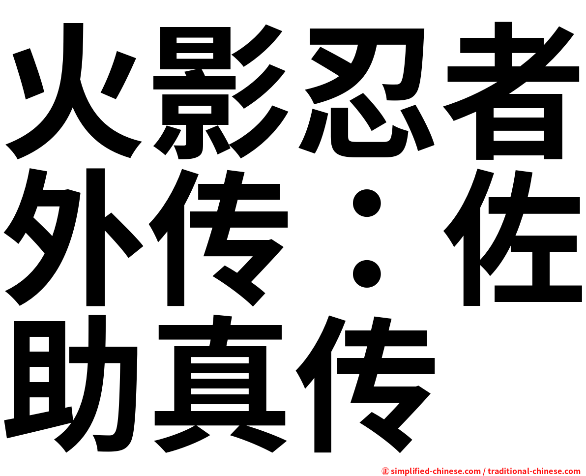 火影忍者外传：佐助真传
