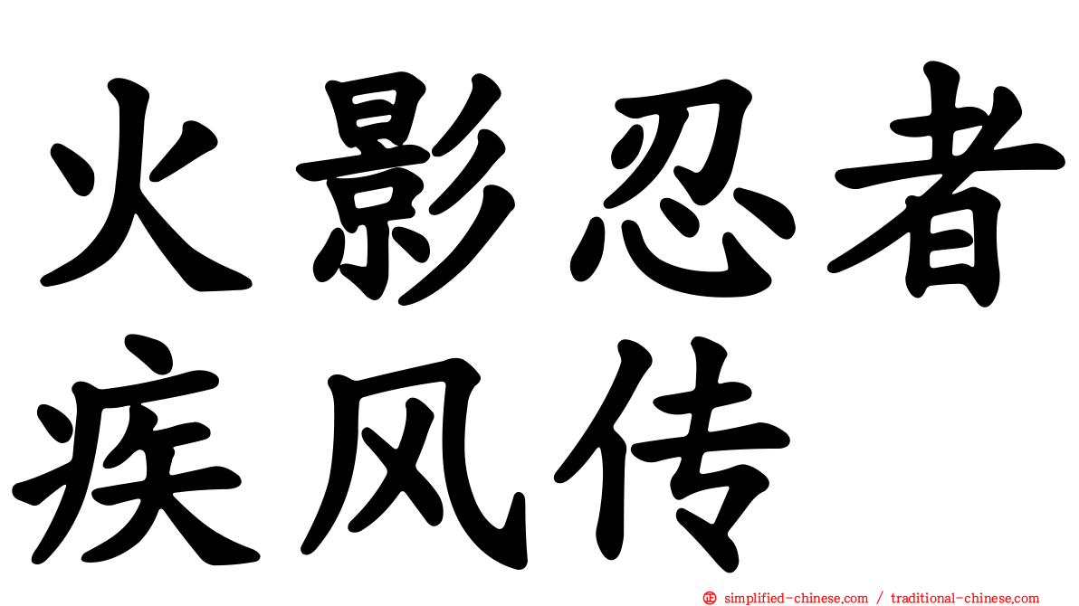 火影忍者疾风传
