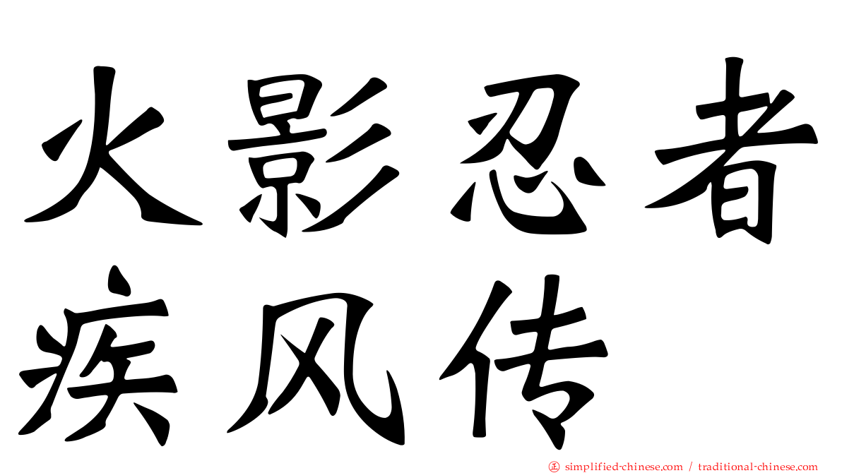 火影忍者疾风传