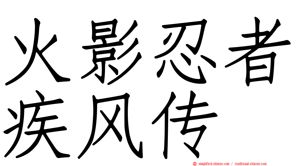 火影忍者疾风传