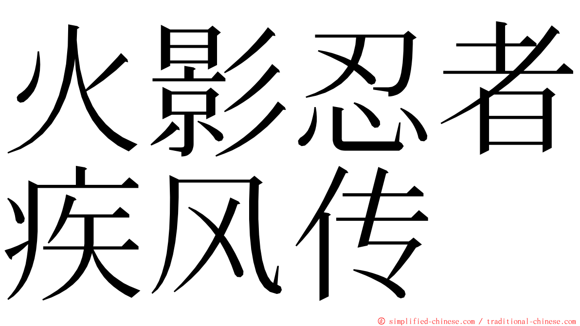 火影忍者疾风传 ming font