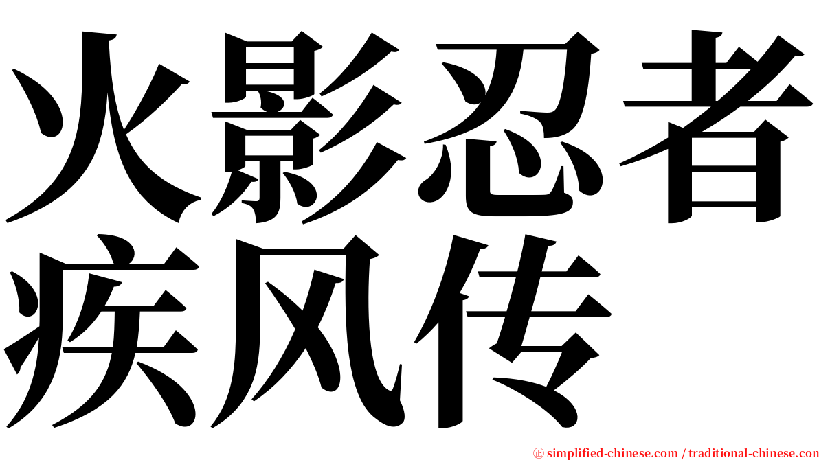 火影忍者疾风传 serif font