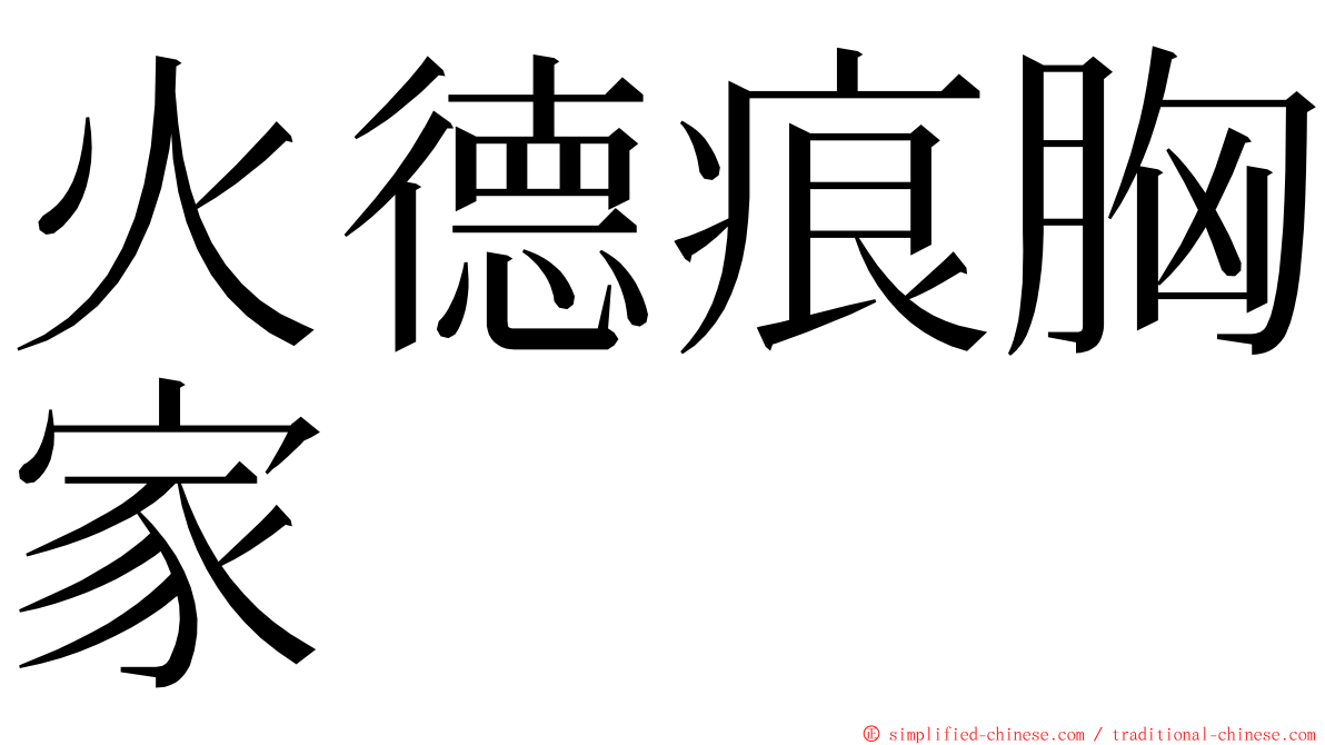 火德痕胸家 ming font