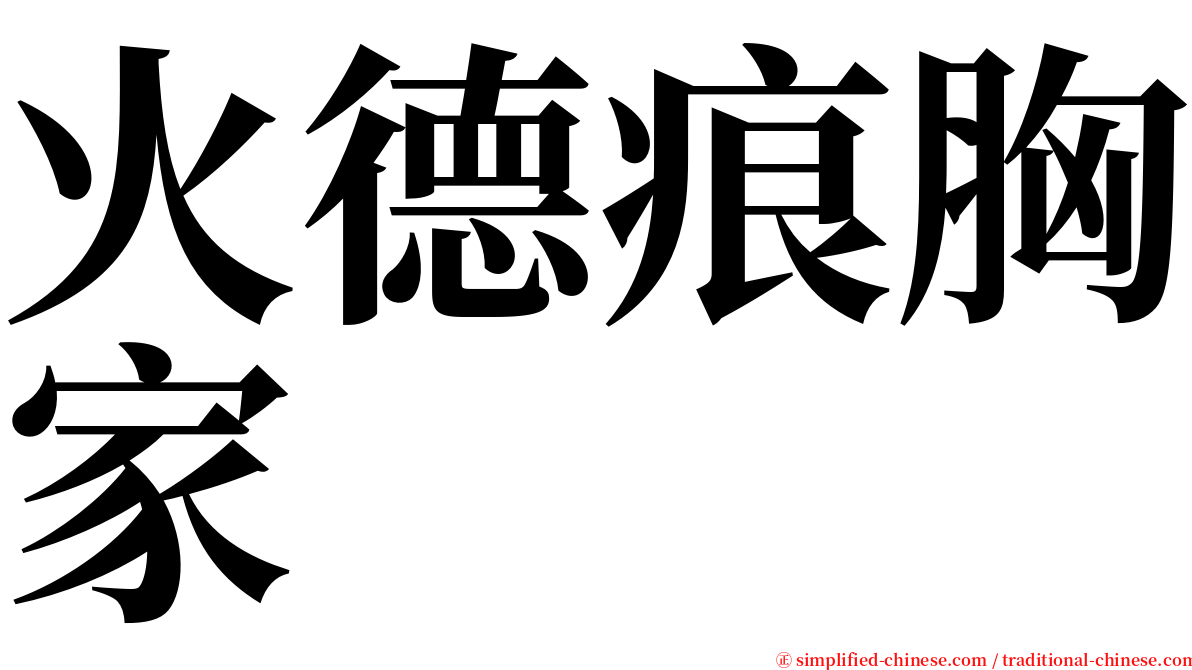 火德痕胸家 serif font
