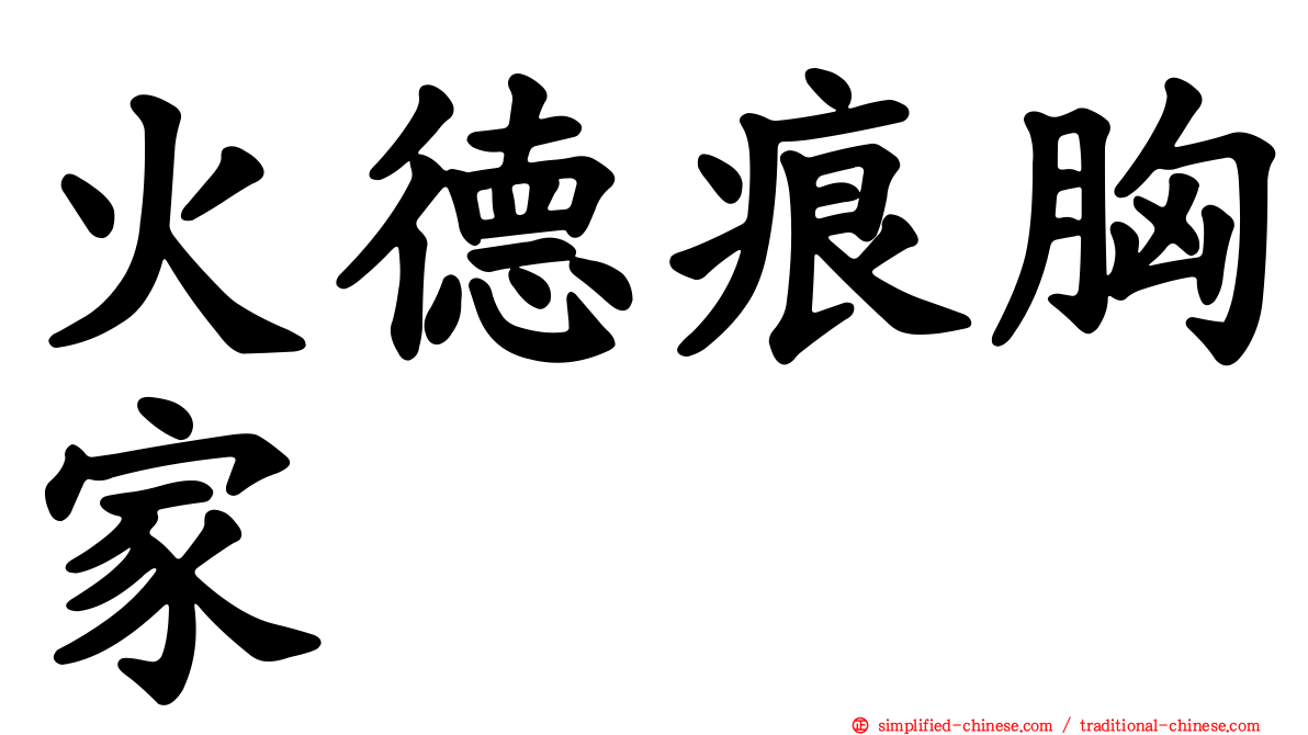 火德痕胸家