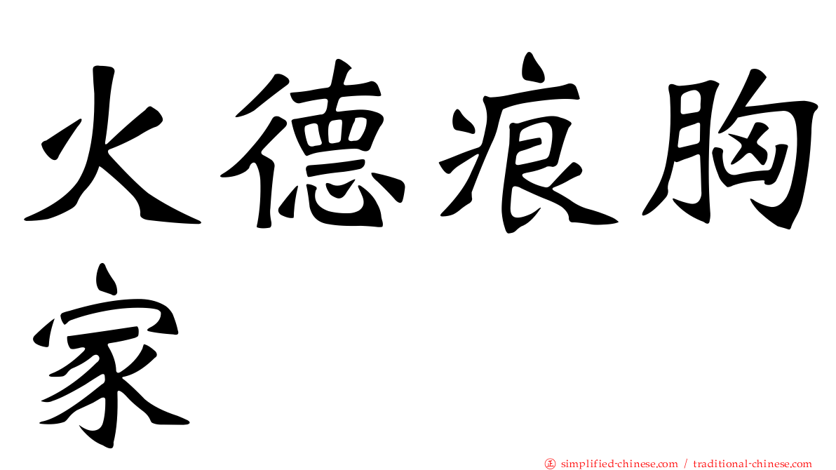 火德痕胸家