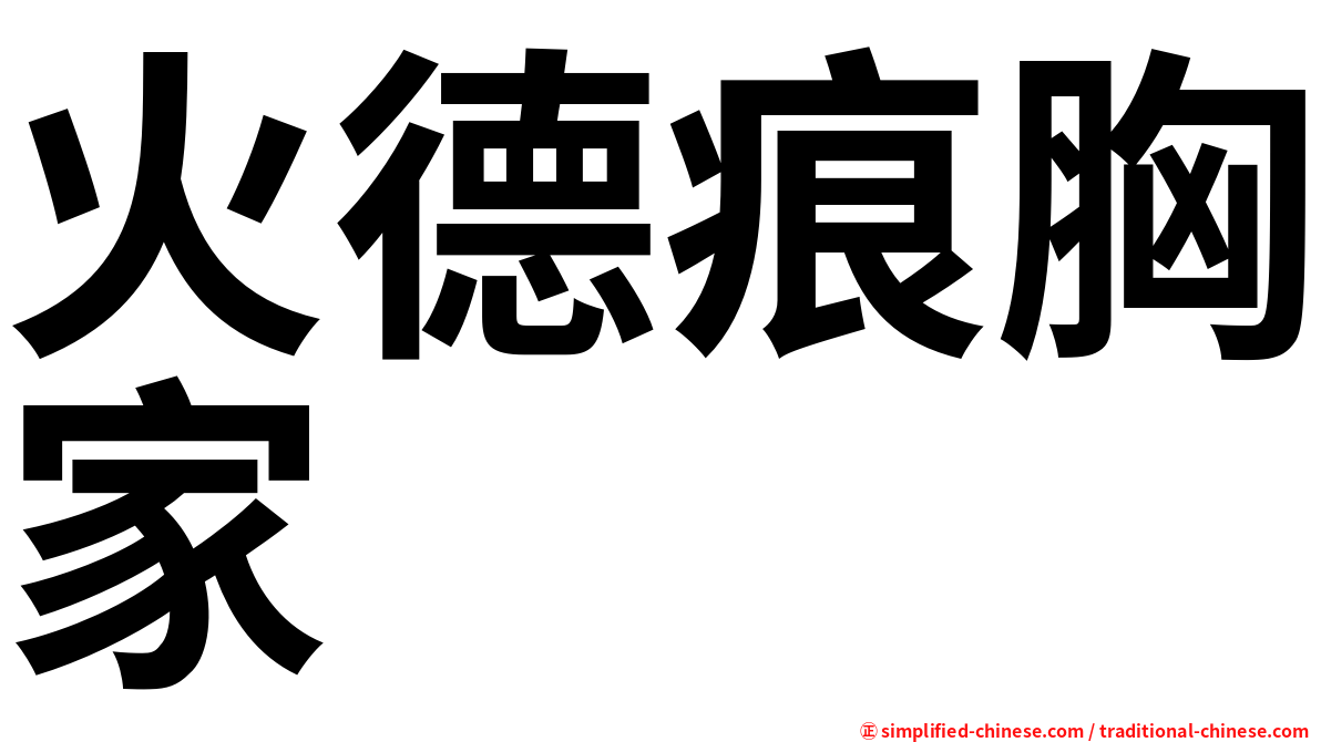 火德痕胸家