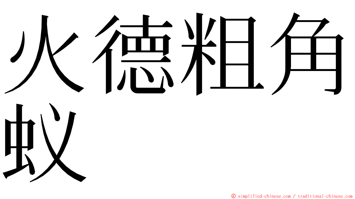 火德粗角蚁 ming font