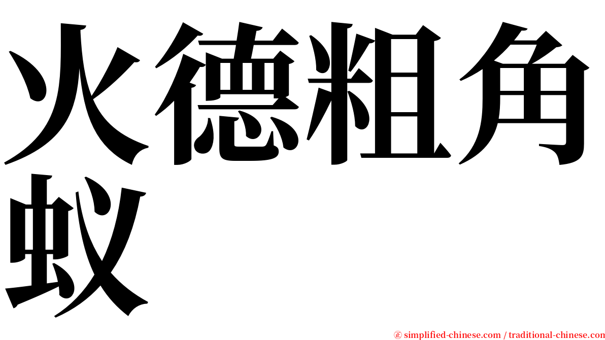 火德粗角蚁 serif font