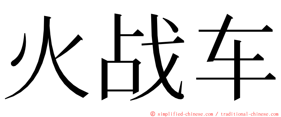 火战车 ming font