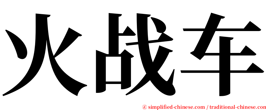 火战车 serif font