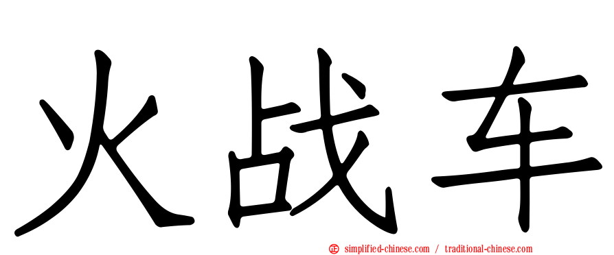 火战车