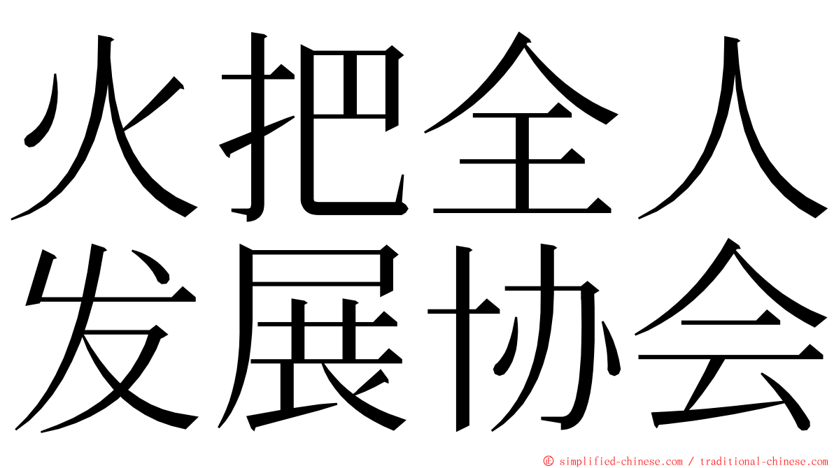 火把全人发展协会 ming font