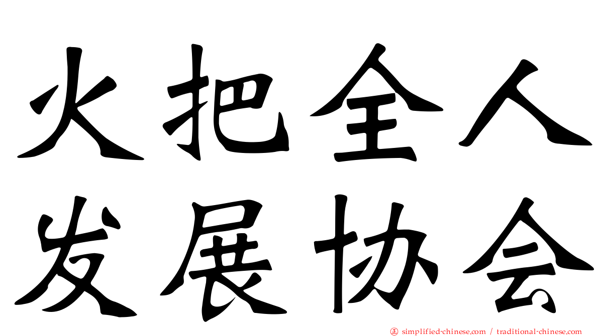 火把全人发展协会