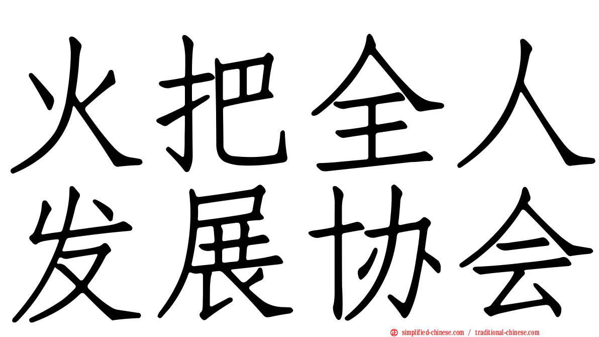 火把全人发展协会